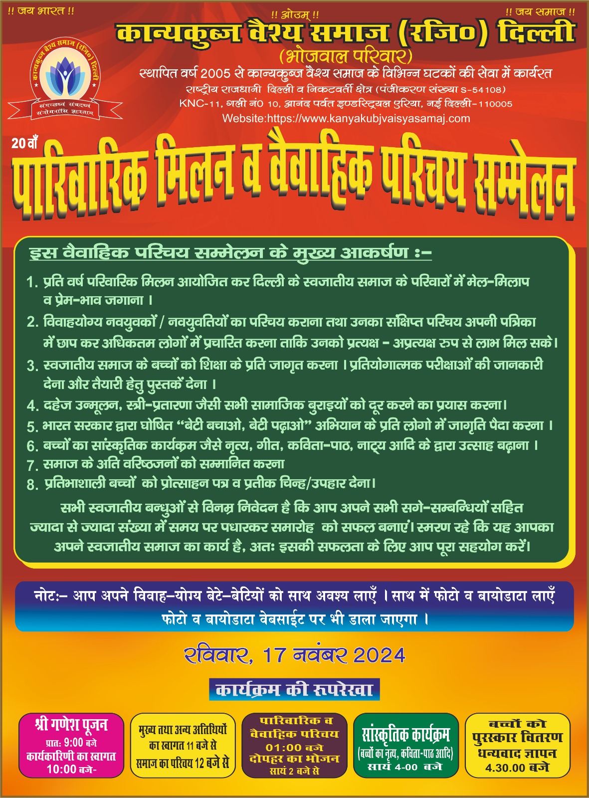 पारिवारिक मिलन व वैवाहिक परिचय सम्मेलन ( कार्यक्रम की रूपरेखा  रविवार, 17 नवंबर 2024)